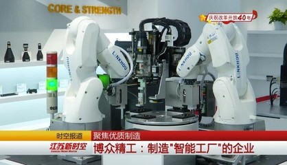聚焦优质制造 博众精工 打造“智能工厂”的先锋企业